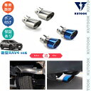 【全品P10倍(エントリー要)】【期限限定クーポン配布中】 KUTOOK 新型RAV4 マフラーカッター エキパイ Rav4 60系 ハイ…