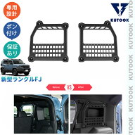 KUTOOK ランクルFJ 240 増設ラゲージルーム収納パネル トランクサイド収納ラック ランクルFJ 2.7L XV 整…