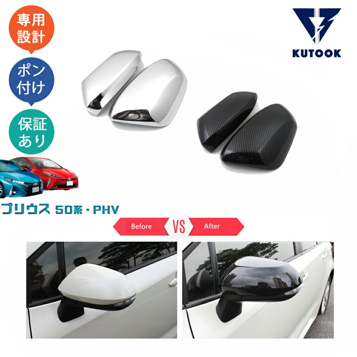 楽天市場】KUTOOK プリウス50系 前期 後期 プリウスPHV ドアミラー 