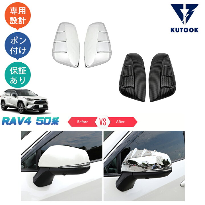 楽天市場】KUTOOK 新型RAV4 50系 rav4 パーツ ドアミラーカバー サイド 
