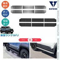 【全品P10倍(エントリー要)】【期限限定クーポン配布中】 KUTOOK 新型ランクルFJ ランニングボードカバー…