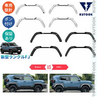KUTOOK 新型ランクルFJ ワイルドフェンダーガーニッシュ フェンダートリム 240 ランクルFJ VX ドレスアッ…