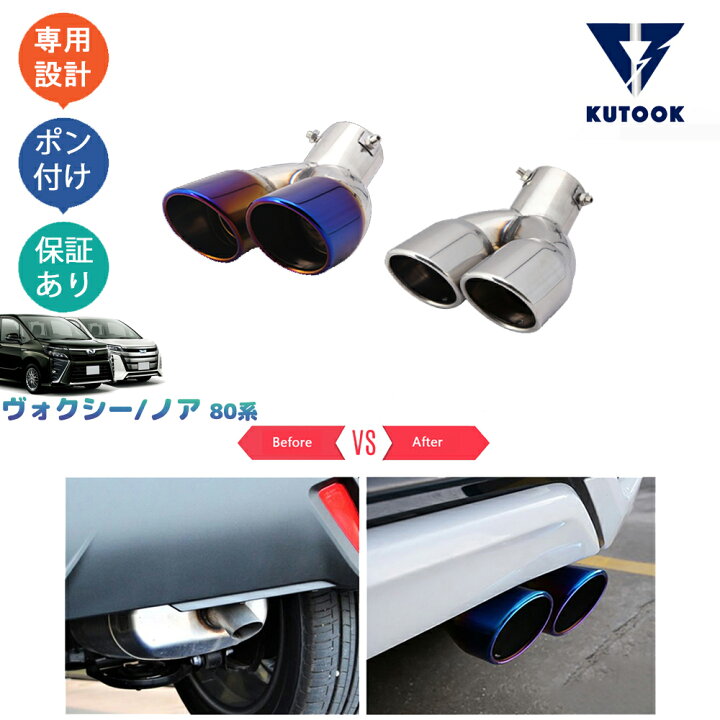 楽天市場】KUTOOK ヴォクシー80系 ノア 80系 アクセサリー 2本出し 
