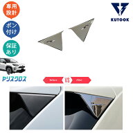 【大抽選キャンペーン対象ショップ 最大10万ポイント】 KUTOOK 新型ヤリスクロス ヤリスクロス パーツ リ…
