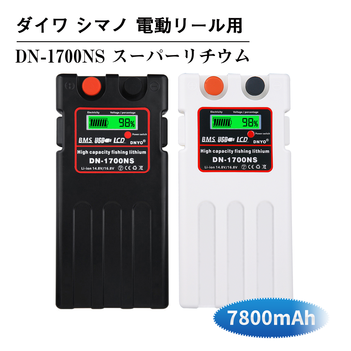 軽くて持ち運びに便利 予約販売 充電残量が表示される USBにてスマホを充電できる ダイワ シマノ 電動リール用 売却 DN-1700NS 日本語説明書付きスーパーリチウム 7800mAh バッテリー セット 14.8V 電動リール パナソニックセル内蔵 充電器 互換バッテリー