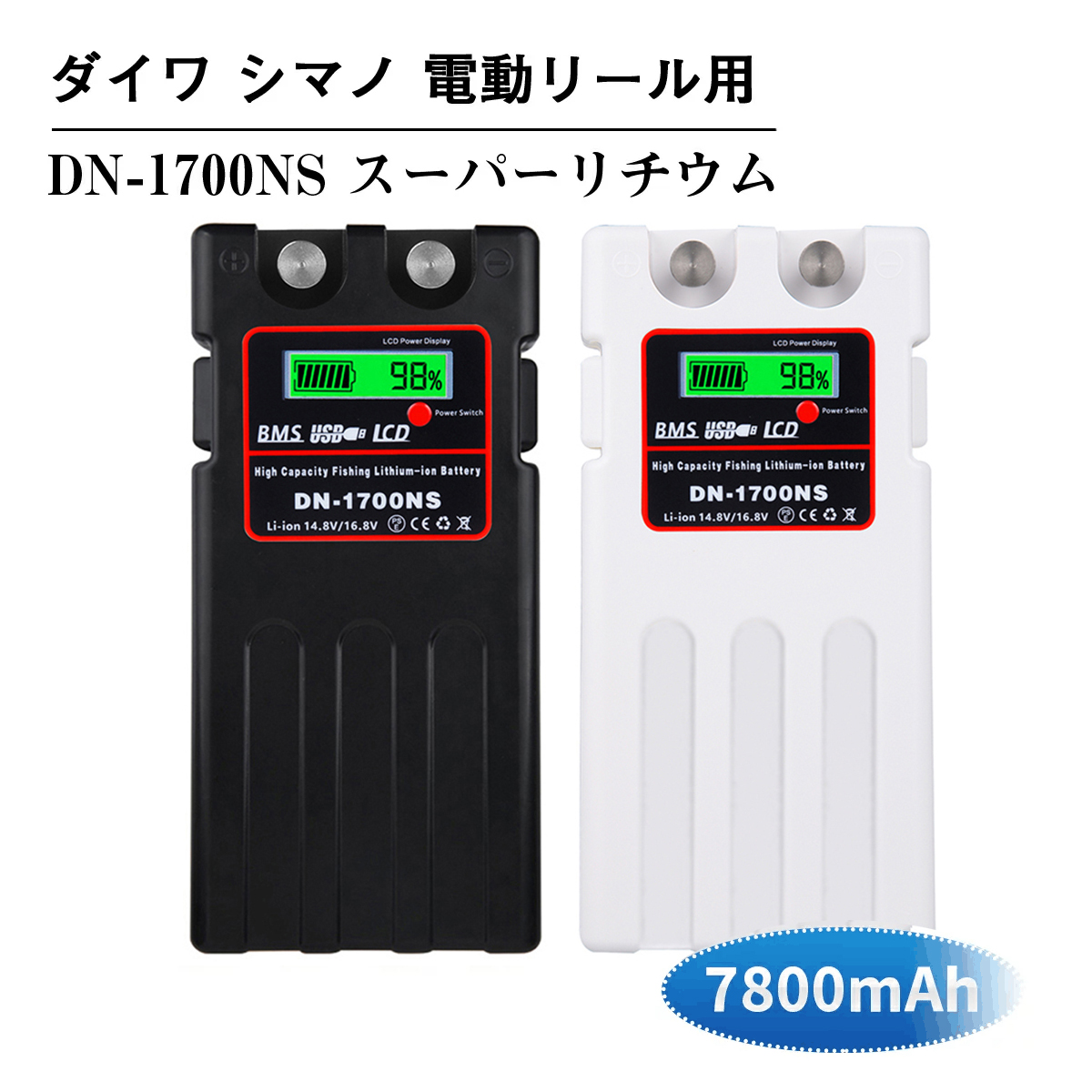 軽くて持ち運びに便利 充電残量が表示される 春早割 USBにてスマホを充電できる ダイワ シマノ 電動リール用 DN-1700NS 日本語説明書付きスーパーリチウム バッテリー 充電器 素晴らしい 14.8V 互換バッテリー 7800mAh セット パナソニックセル内蔵 電動リール