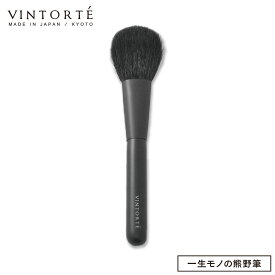 VINTORTE ヴァントルテ 熊野筆 チークブラシ | チーク ブラシ 携帯 携帯用 化粧筆 カバー付き メイクアップ