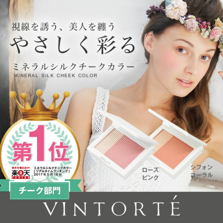 楽天市場 ミネラルシルクチークカラー ゆうパケット275円対応 チーク チークカラー ピンク ミネラルチーク ミネラル パウダーチーク プレストパウダー ミネラルパウダー シルクパウダー 発色 肌にやさしい Uvカット 敏感肌 ノンケミカル ヴァントルテ Vintorte
