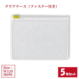 クリアケース ファスナー付き 5枚セット サイズW120×H90mm 日本製 透明 半透明 ビニールケース 収納ケース ファスナーケース （まとめ売り5枚） 【送料無料】