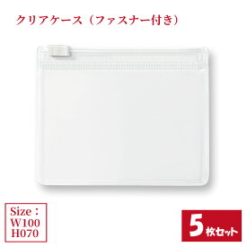 クリアケース ファスナー付き 5枚セット サイズW100×H70mm 日本製 透明 半透明 チャックケース 収納ケース ジッパーケース （まとめ売り5枚） 【送料無料】