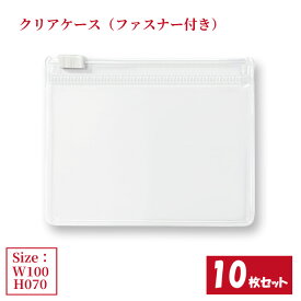 クリアケース ファスナー付き 10枚セット サイズW100×H70mm 日本製 透明 半透明 ビニールケース チャックケース ジッパーケース （まとめ売り10枚） 【送料無料】