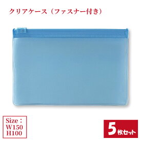 クリアケース 水色ファスナー付き 5枚セット サイズW150×H100mm 日本製 透明 半透明 ビニールケース チャックケース 収納ケース （まとめ売り5枚） 【送料無料】
