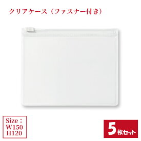 クリアケース ファスナー付き 5枚セット サイズW150×H120mm 日本製 透明 半透明 ビニールケース 収納ケース ファスナーケース （まとめ売り5枚） 【送料無料】