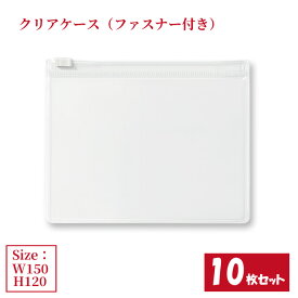 クリアケース ファスナー付き 10枚セット サイズW150×H120mm 日本製 透明 半透明 ビニールケース チャックケース ファスナーケース （まとめ売り10枚） 【送料無料】