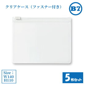 クリアケース ファスナー付き B7 5枚セット サイズW140×H110mm 日本製 透明 半透明 ビニールケース ファスナーケース ジッパーケース （まとめ売り5枚） 【送料無料】