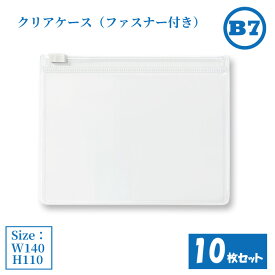 クリアケース ファスナー付き B7 10枚セット サイズW140×H110mm 日本製 透明 半透明 ビニールケース チャックケース ファスナーケース （まとめ売り10枚） 【送料無料】