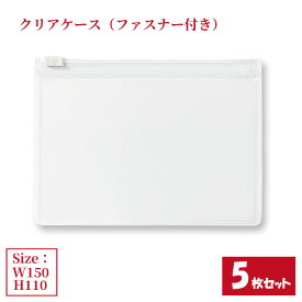 クリアケース ファスナー付き 5枚セット サイズW150×H110mm 日本製 透明 半透明 ビニールケース 収納ケース ジッパーケース （まとめ売り5枚） 【送料無料】