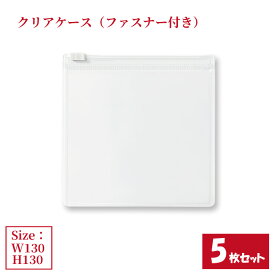 クリアケース ファスナー付き 5枚セット サイズW130×H130mm 日本製 透明 半透明 ビニールケース 収納ケース ジッパーケース （まとめ売り5枚） 【送料無料】