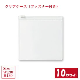 クリアケース ファスナー付き 10枚セット サイズW130×H130mm 日本製 透明 半透明 チャックケース 収納ケース ジッパーケース （まとめ売り10枚） 【送料無料】