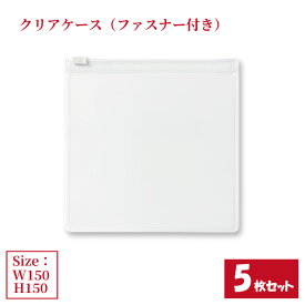 クリアケース ファスナー付き 5枚セット サイズW150×H150mm 日本製 透明 半透明 ビニールケース ファスナーケース ジッパーケース （まとめ売り5枚） 【送料無料】