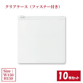 クリアケース ファスナー付き 10枚セット サイズW150×H150mm 日本製 透明 半透明 ビニールケース チャックケース ファスナーケース （まとめ売り10枚） 【送料無料】
