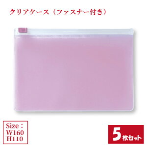 �N���A�P�[�X �t�@�X�i�[�t�� 5���Z�b�g �T�C�YW160×H110mm ���{�� ������ ���F �r�j�[���P�[�X ���[�P�[�X �t�@�X�i�[�P�[�X �i�܂Ƃߔ���5���j �y���������z