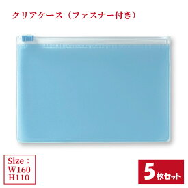 クリアケース ファスナー付き 5枚セット サイズW160×H110mm 日本製 半透明 水色 ビニールケース 収納ケース ファスナーケース （まとめ売り5枚） 【送料無料】