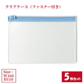 クリアケース 水色ファスナー付き 5枚セット サイズW160×H110mm 日本製 半透明 ビニールケース チャックケース ファスナーケース （まとめ売り5枚） 【送料無料】