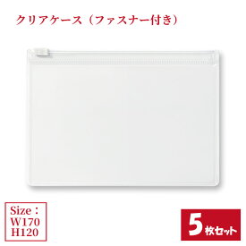 クリアケース ファスナー付き 5枚セット サイズW170×H120mm 日本製 透明 半透明 ビニールケース チャックケース 収納ケース （まとめ売り5枚） 【送料無料】