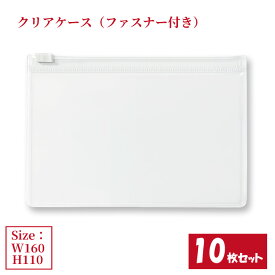 クリアケース ファスナー付き 10枚セット サイズW160×H110mm 日本製 透明 半透明 ビニールケース チャックケース 収納ケース （まとめ売り10枚） 【送料無料】