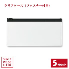 クリアケース 黒ファスナー付き 5枚セット サイズW160×H110mm 日本製 透明 ビニールケース チャックケース 収納ケース ファスナーケース ジッパーケース （まとめ売り5枚） 【送料無料】