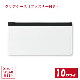 クリアケース 黒ファスナー付き 10枚セット サイズW160×H110mm 日本製 透明 ビニールケース チャックケース 収納ケース ファスナーケース ジッパーケース （まとめ売り10枚） 【送料無料】