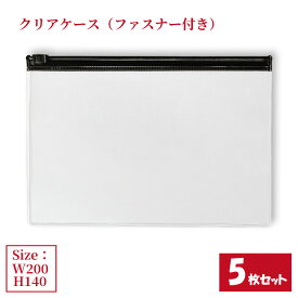 クリアケース 黒ファスナー付き 5枚セット サイズW200×H140mm 日本製 透明 ビニールケース 収納ケース ファスナーケース （まとめ売り5枚） 【送料無料】