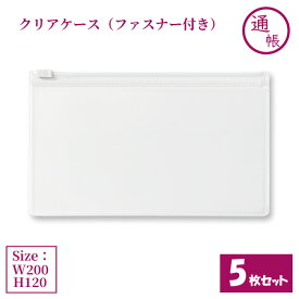クリアケース ファスナー付き 通帳・ペンケース 5枚セット サイズW200×H120mm 日本製 透明 半透明 ビニールケース チャックケース ファスナーケース （まとめ売り5枚） 【送料無料】