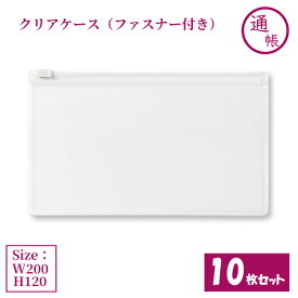 クリアケース ファスナー付き 通帳・ペンケース 10枚セット サイズW200×H120mm 日本製 透明 半透明 チャックケース 収納ケース ファスナーケース （まとめ売り10枚） 【送料無料】