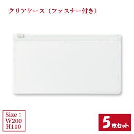 クリアケース ファスナー付き 5枚セット サイズW200×H110mm 日本製 透明 半透明 ビニールケース チャックケース ジッパーケース （まとめ売り5枚） 【送料無料】