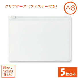 クリアケース ファスナー付き A6 5枚セット サイズW180×H130mm 日本製 透明 ビニールケース ファスナーケース ジッパーケース （まとめ売り5枚） 【送料無料】