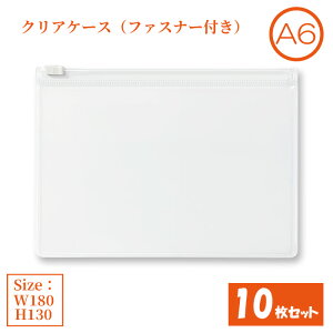 �N���A�P�[�X �t�@�X�i�[�t�� A6 10���Z�b�g �T�C�YW180×H130mm ���{�� ���� �`���b�N�P�[�X ���[�P�[�X �W�b�p�[�P�[�X �i�܂Ƃߔ���10���j �y���������z