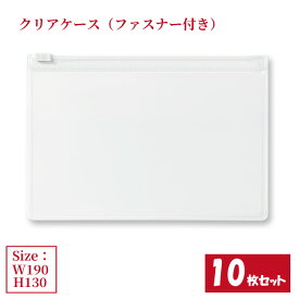 クリアケース ファスナー付き 10枚セット サイズW190×H130mm 日本製 透明 半透明 ビニールケース ファスナーケース ジッパーケース （まとめ売り10枚） 【送料無料】