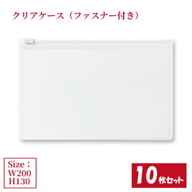 クリアケース ファスナー付き 10枚セット サイズW200×H130mm 日本製 透明 半透明 チャックケース 収納ケース ジッパーケース （まとめ売り10枚） 【送料無料】