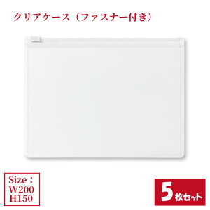 �N���A�P�[�X �t�@�X�i�[�t�� 5���Z�b�g �T�C�YW200×H150mm ���{�� ���� ������ �r�j�[���P�[�X ���[�P�[�X �W�b�p�[�P�[�X �i�܂Ƃߔ���5���j �y���������z