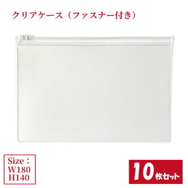クリアケース ファスナー付き 10枚セット サイズW180×H140mm 日本製 透明 半透明 ビニールケース チャックケース ファスナーケース （まとめ売り10枚） 【送料無料】