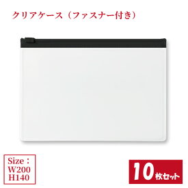 クリアケース 黒ファスナー付き 10枚セット サイズW200×H140mm 日本製 透明 ビニールケース チャックケース 収納ケース ファスナーケース ジッパーケース （まとめ売り10枚） 【送料無料】