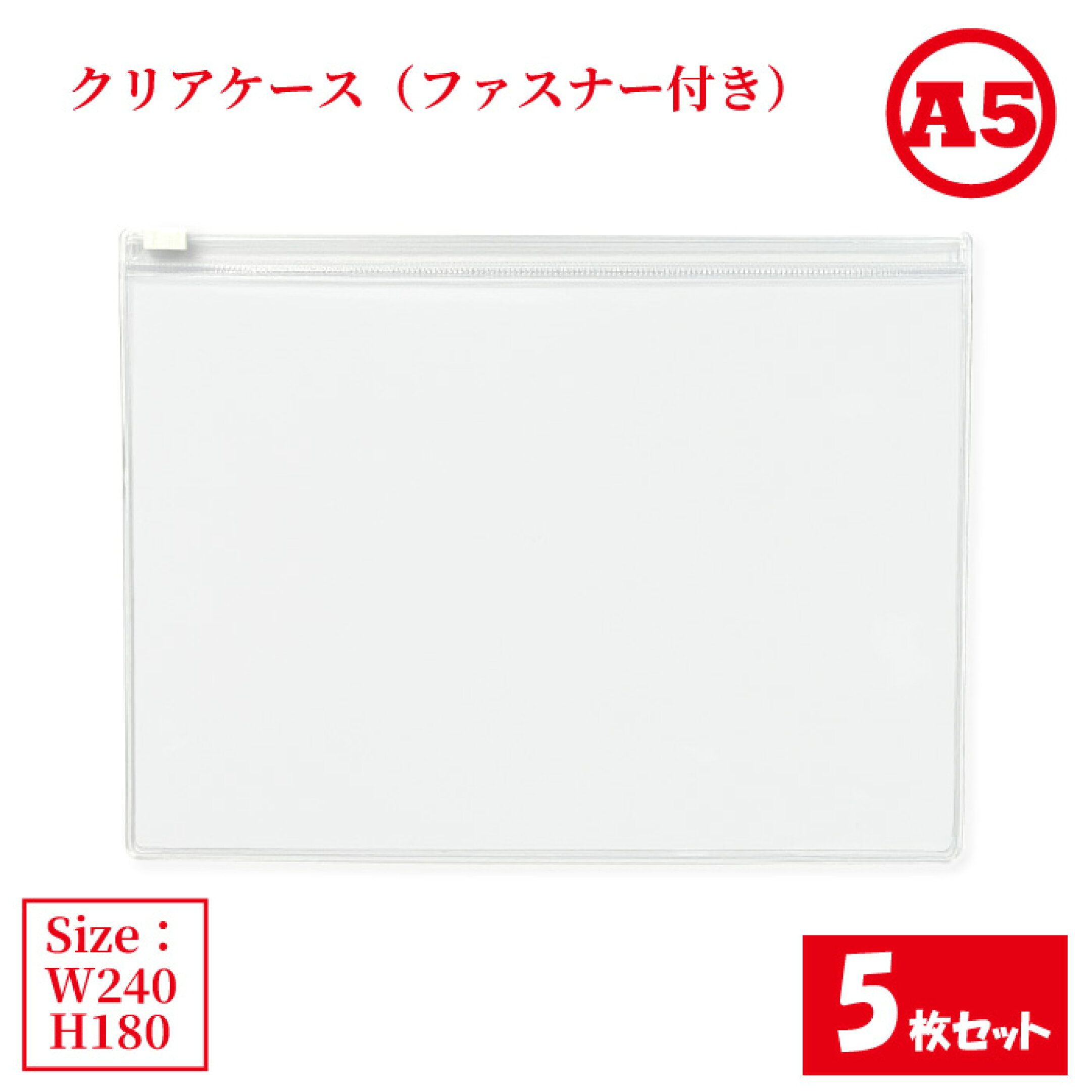 クリアケースファスナー付き A5