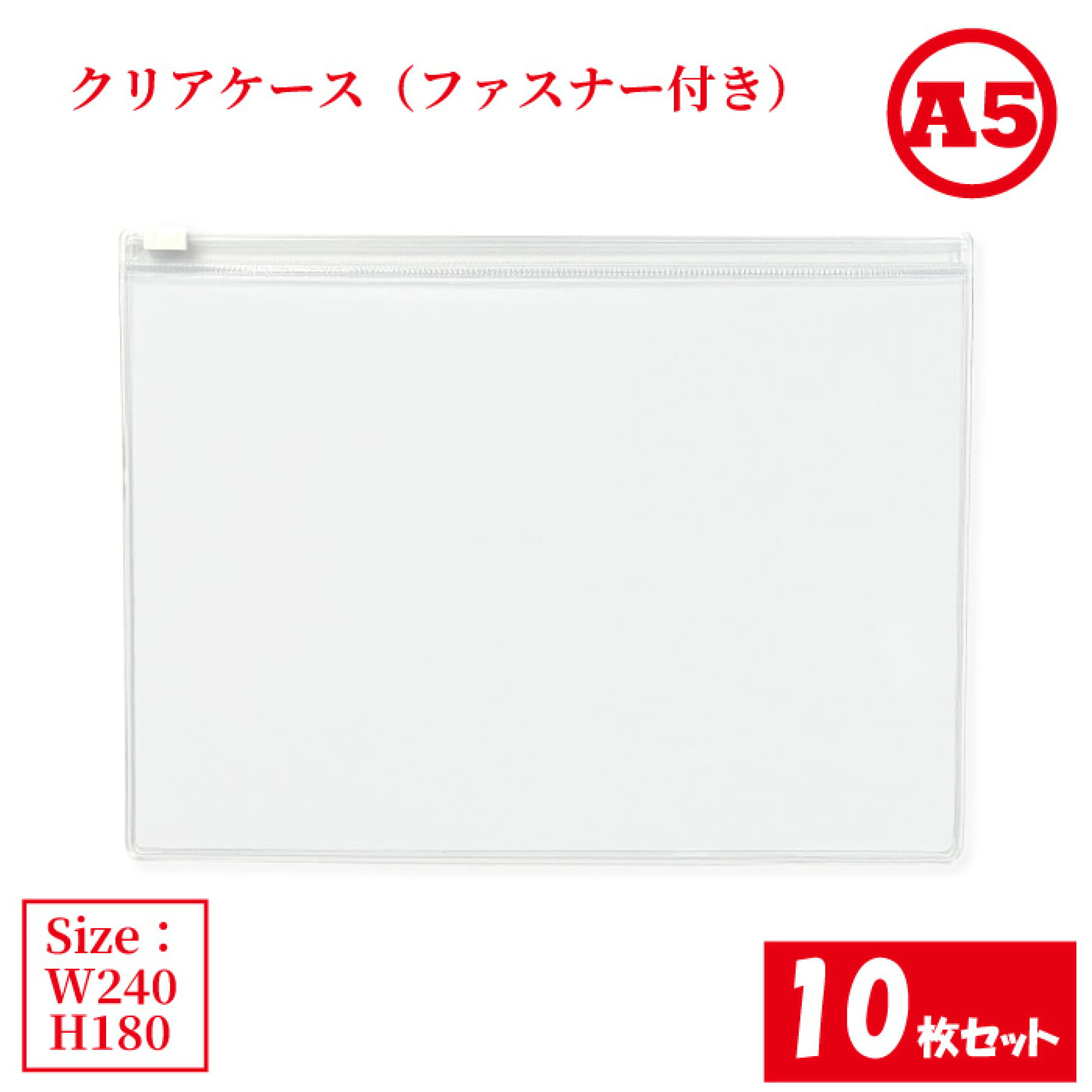 クリアケースファスナー付き A5 