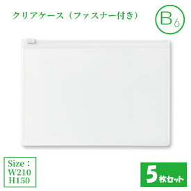 クリアケース ファスナー付き B6 5枚セット サイズW210×H150mm 日本製 透明 ビニールケース ファスナーケース ジッパーケース （まとめ売り5枚） 【送料無料】