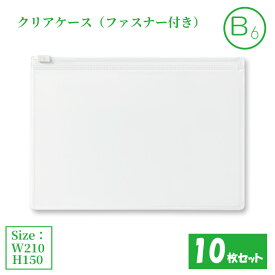 クリアケース ファスナー付き B6 10枚セット サイズW210×H150mm 日本製 透明 ビニールケース 収納ケース ジッパーケース （まとめ売り10枚） 【送料無料】