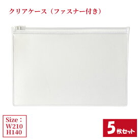 クリアケース ファスナー付き 5枚セット サイズW210×H140mm 日本製 透明 半透明 ビニールケース チャックケース ファスナーケース （まとめ売り5枚） 【送料無料】
