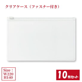 クリアケース ファスナー付き 10枚セット サイズW220×H140mm 日本製 透明 半透明 ビニールケース チャックケース ファスナーケース （まとめ売り10枚） 【送料無料】