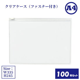 クリアケース ファスナー付き A4 100枚セット サイズW335×H245mm 日本製 透明 半透明 ビニールケース チャックケース 収納ケース （まとめ売り100枚） 【送料無料】
